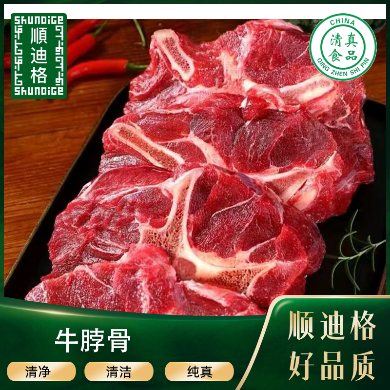 （马爱国溯源）顺迪格清真品质牛脖骨4斤