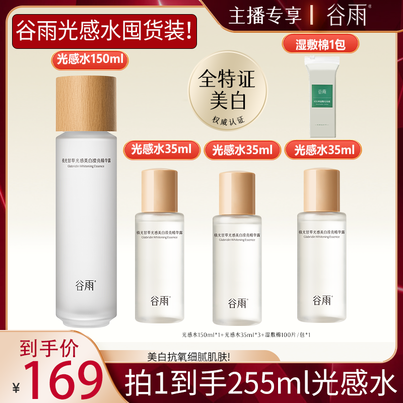 【官方正品】谷雨光感水美白补水保湿去黄提亮爽肤水过年囤货RS2421