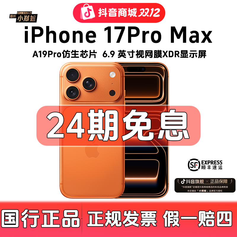 未拆封 Apple/苹果 小郑姐iPhone 17Pro Max 【24期免息】 全国联保