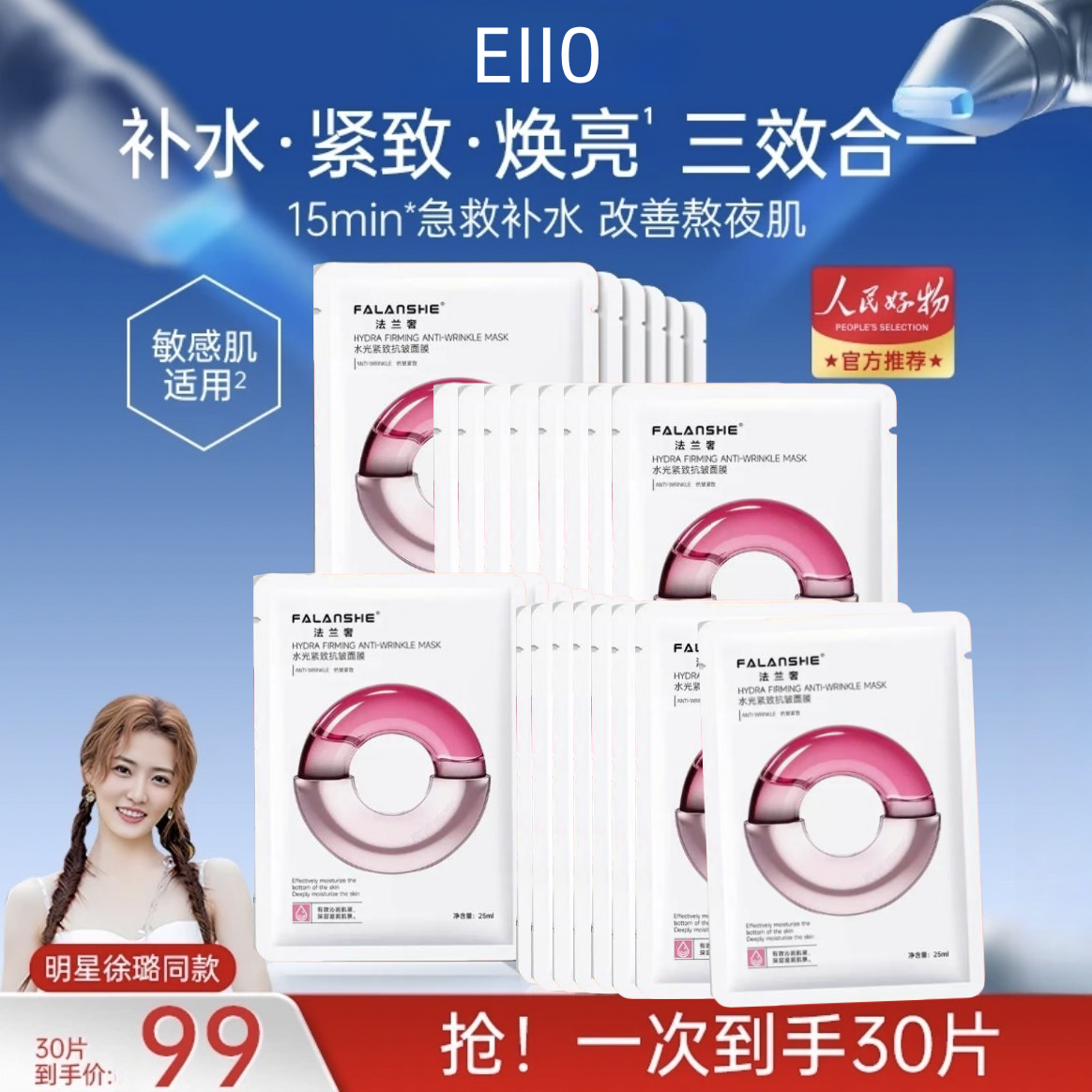 徐璐小鱼海棠同款EIT0水光面膜补水保湿修护透亮嫩肤紧致细腻