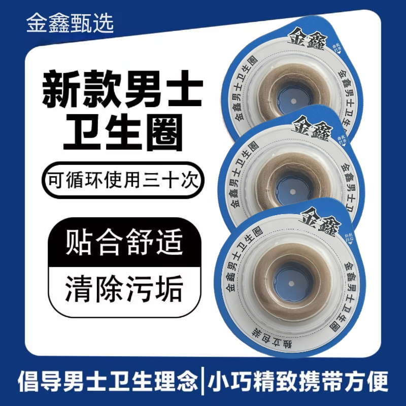 男用卫生圈无菌圈清洁圈吸湿干爽小巧时尚弹力除污垢柔软可循环
