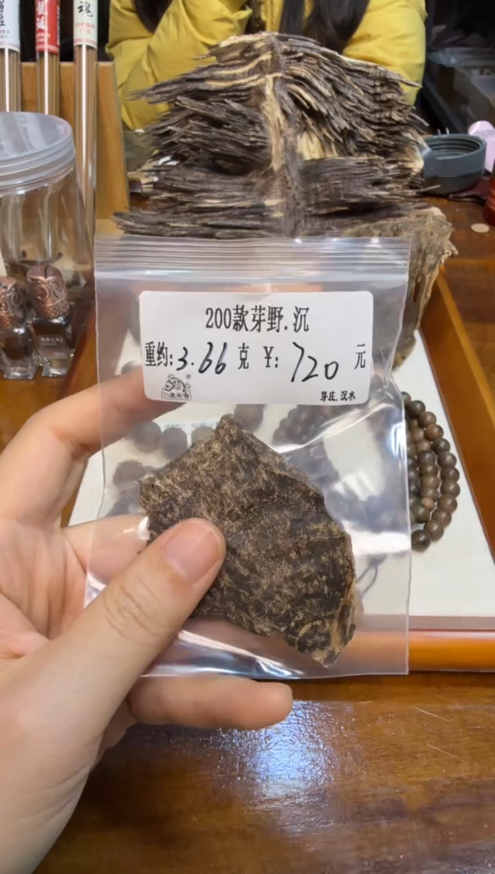 200款芽野.沉  3.66克