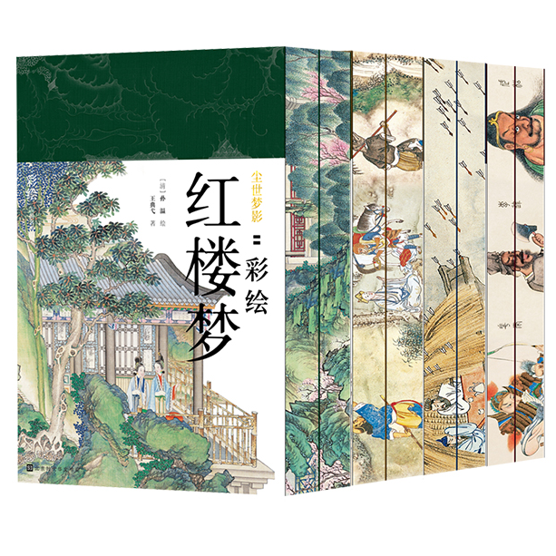 【刷边书】彩绘四大名著：超900幅彩图带你看懂中国古典文学天花板