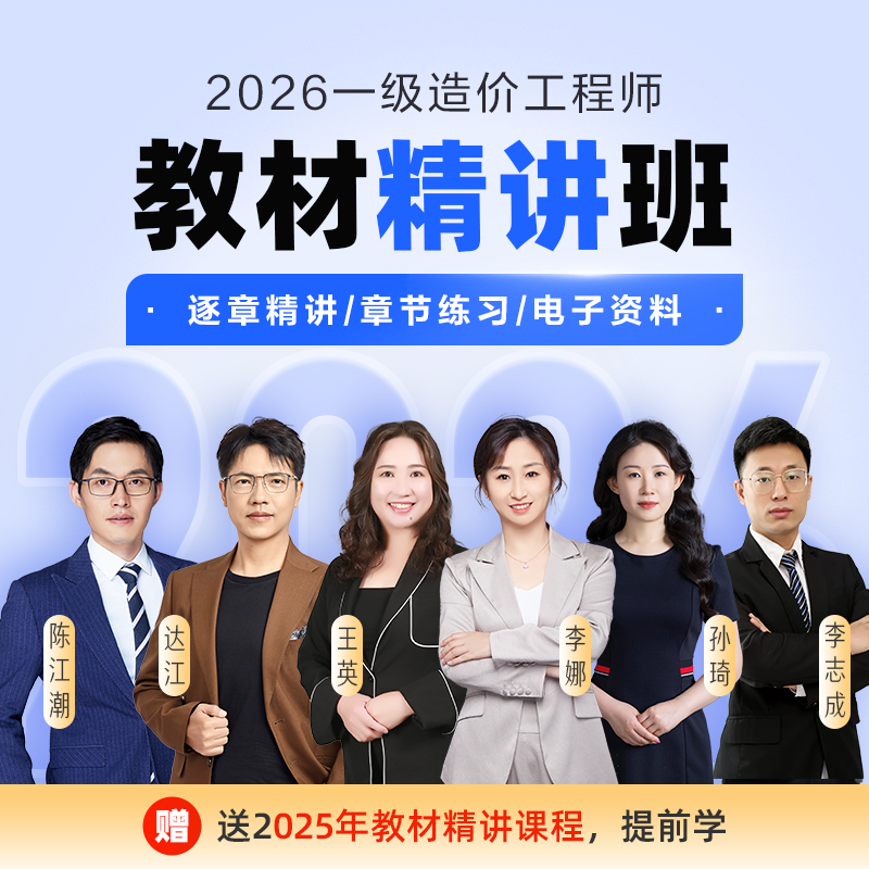 【26一造教材精讲班】2026一级造价工程师精讲班网课_赠题库答疑