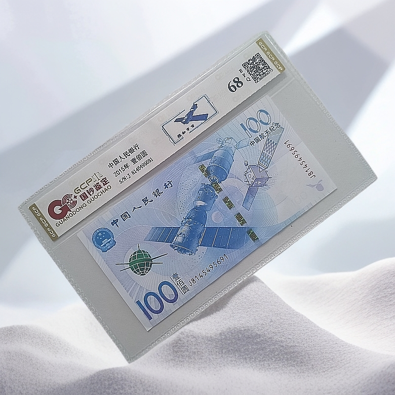 2015年航天纪念钞单枚 68分EPQ 封装评级鉴定 图片仅供参考