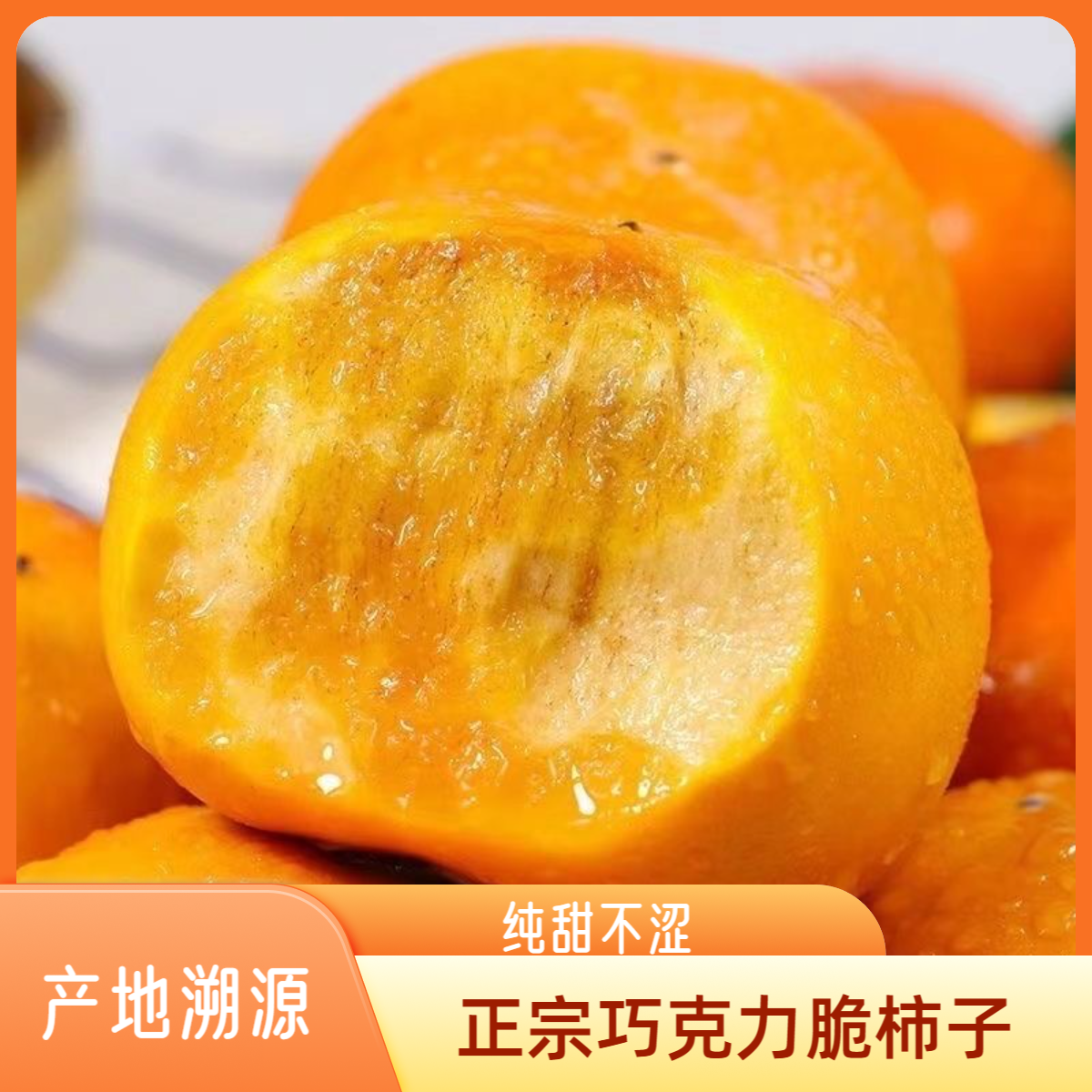 【果园直发】山西阳丰巧克力脆甜柿子4.5斤应季新鲜水果冰糖心柿子