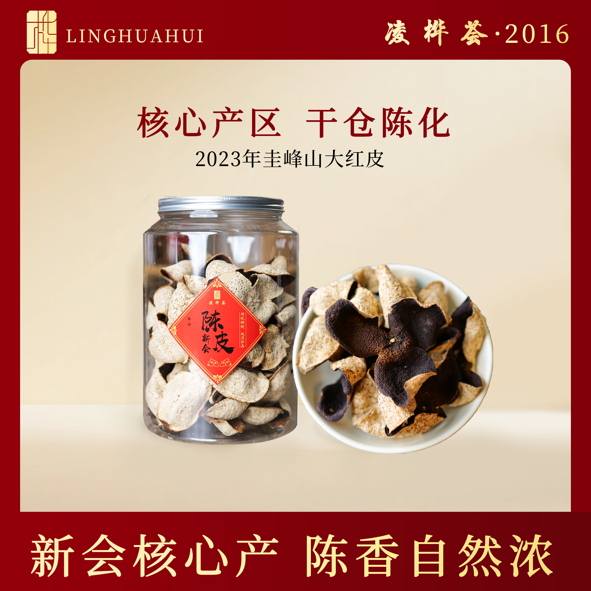 【稀有圭峰山老树原枝 皮薄甜香】2023年大红皮 新会陈皮30年老树