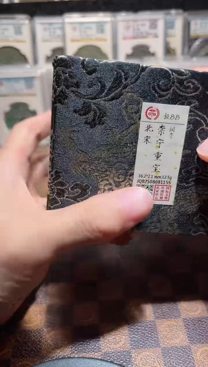 铜A641星国标锦盒邯郸坑崇宁重宝88分