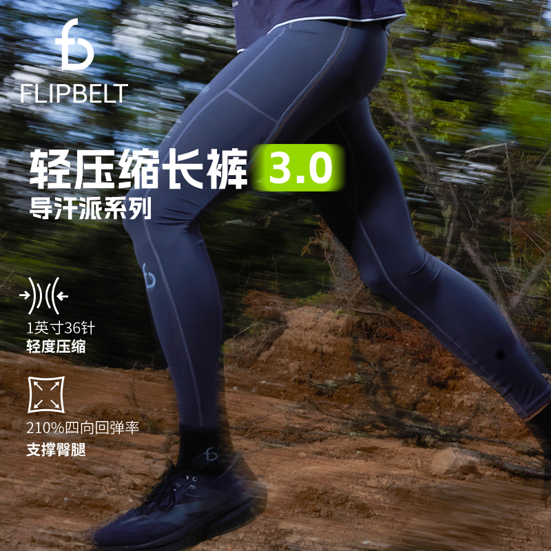 FLIPBELT飞比特【导汗派·男士轻压缩长裤3.0】秋冬跑步训练吸湿排汗