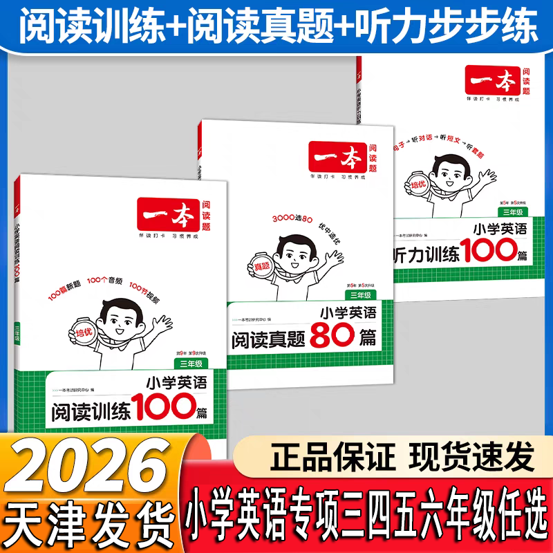 天津2025秋季一本小学英语阅读训练英语阅读真题小学英语听力训练