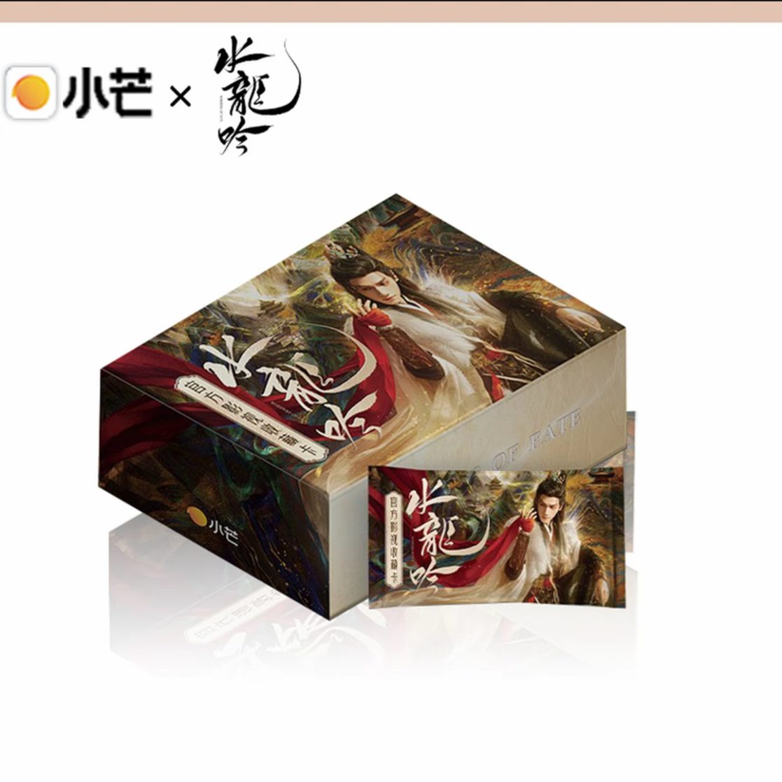【洙珠浮浮】小芒水龙吟官方影视收藏卡卡牌