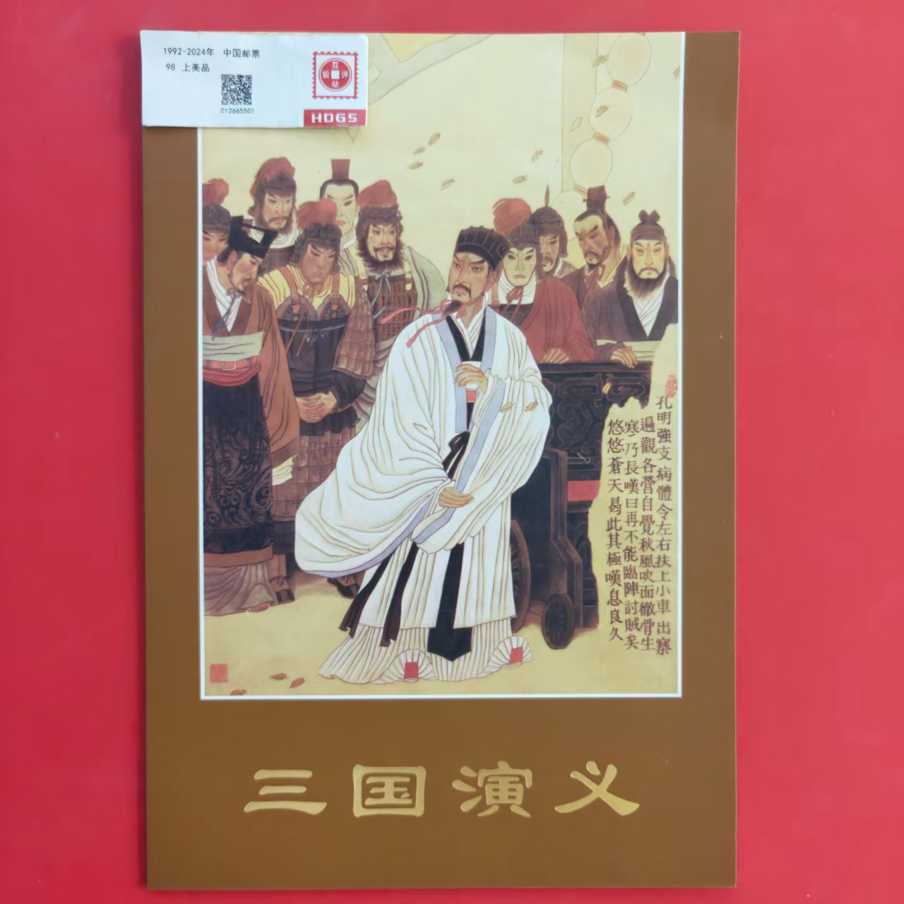 1998-18《三国演义》第五组 邮票 邮折