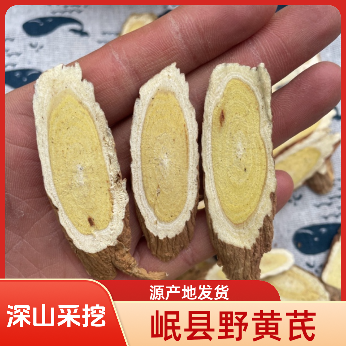 岷县野黄芪特大片250克500克上等北芪芯黄正好品当归甘肃岷县黄芪