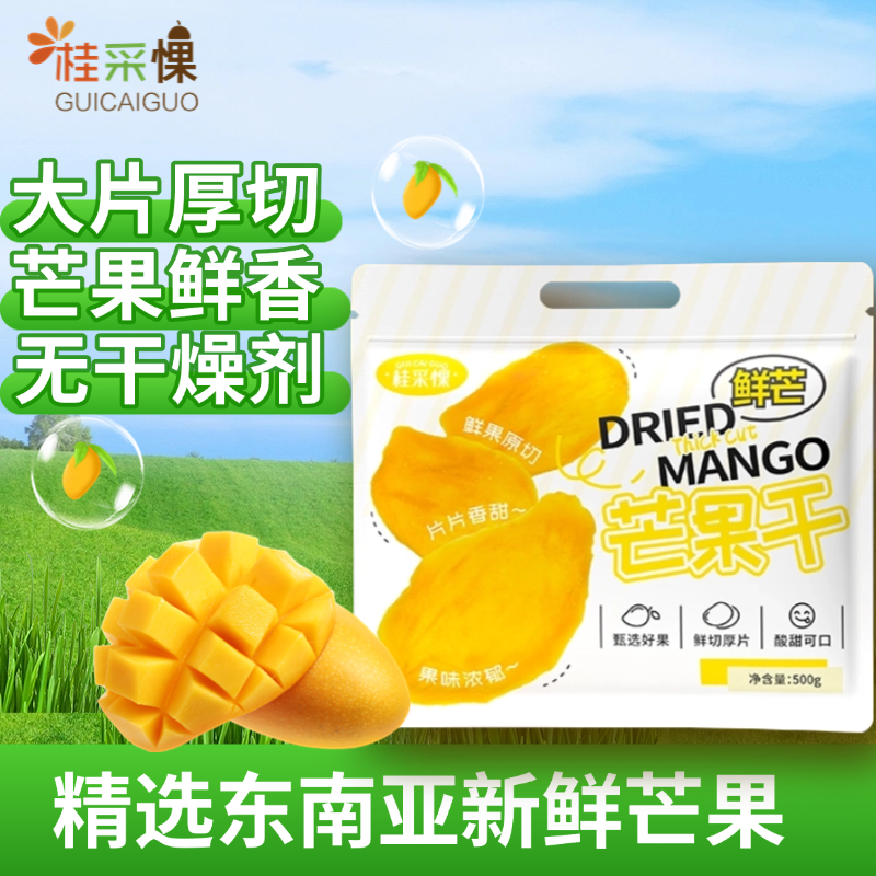 【无干燥剂】精选新鲜芒果干大片制作零食水果干酸甜办公室休闲