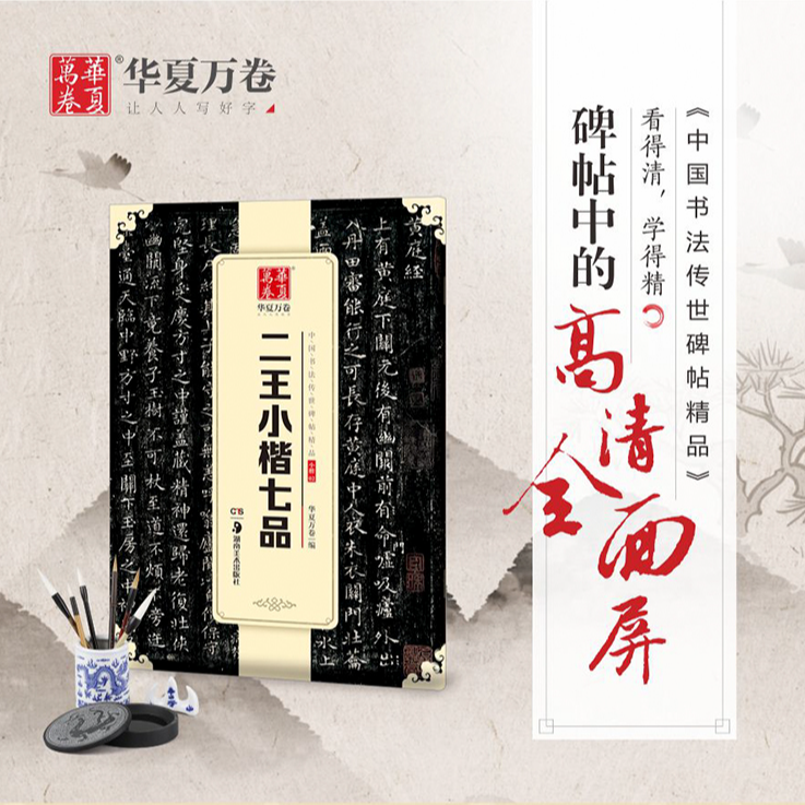 二王小楷七品：王羲之黄庭经乐毅论孝女曹娥碑 王献之洛神赋十三行