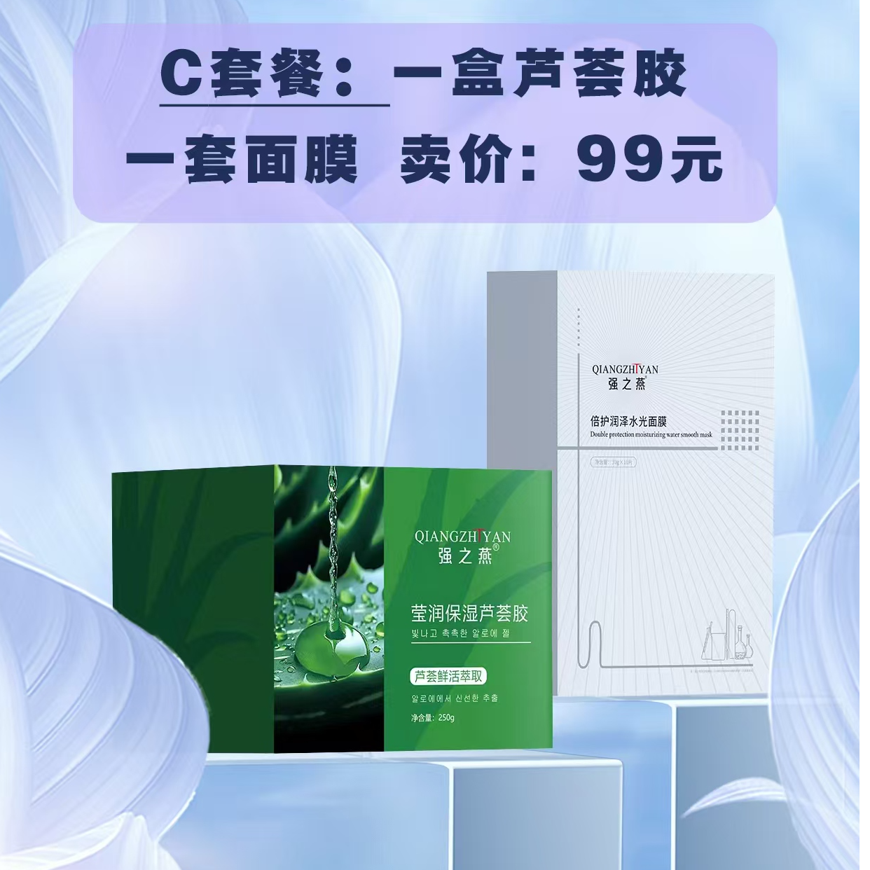 c套餐；三盒面膜，一盒芦荟胶