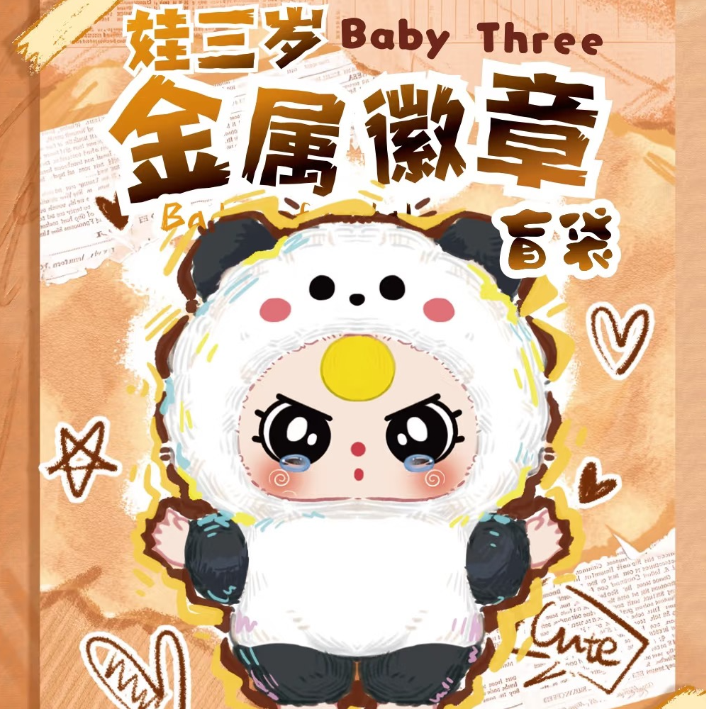 【游游】娃三岁金属徽章盲袋系列