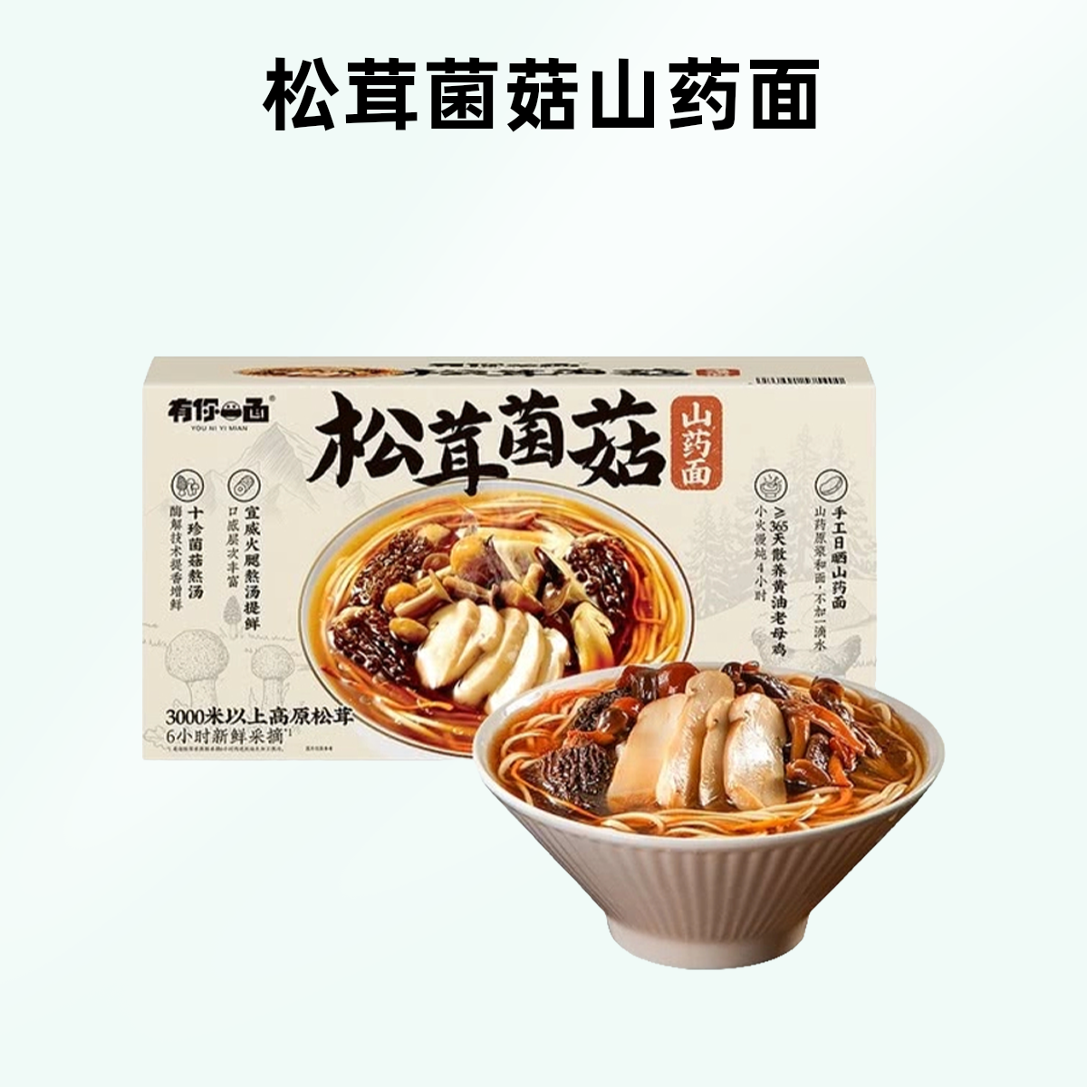 有你一面松茸菌菇山药面1.96kg(4份装)夜宵【顺丰】夜宵速食