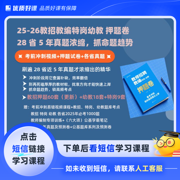 教招教编特岗幼教冲刺押题卷系列(点击短信链接学习课程)