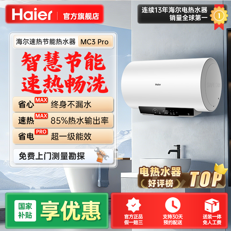 【国补立减】海尔电热水器MC3pro速热储水式大容量卫生间一级能效