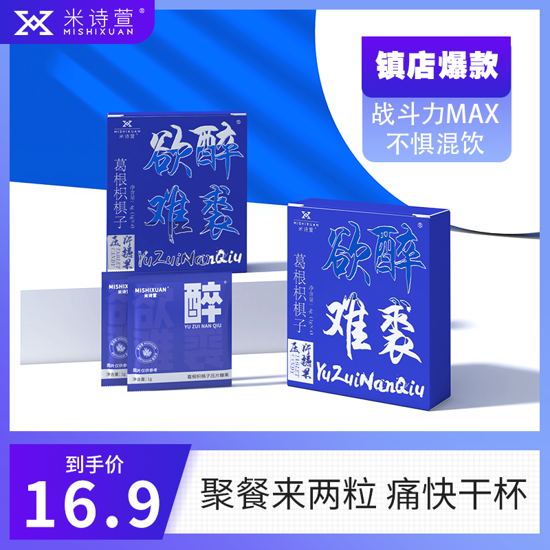 MISHIXUAN/米诗萱 酒局无忧欲醉难裘4粒装葛根枳椇子快速解JIU
