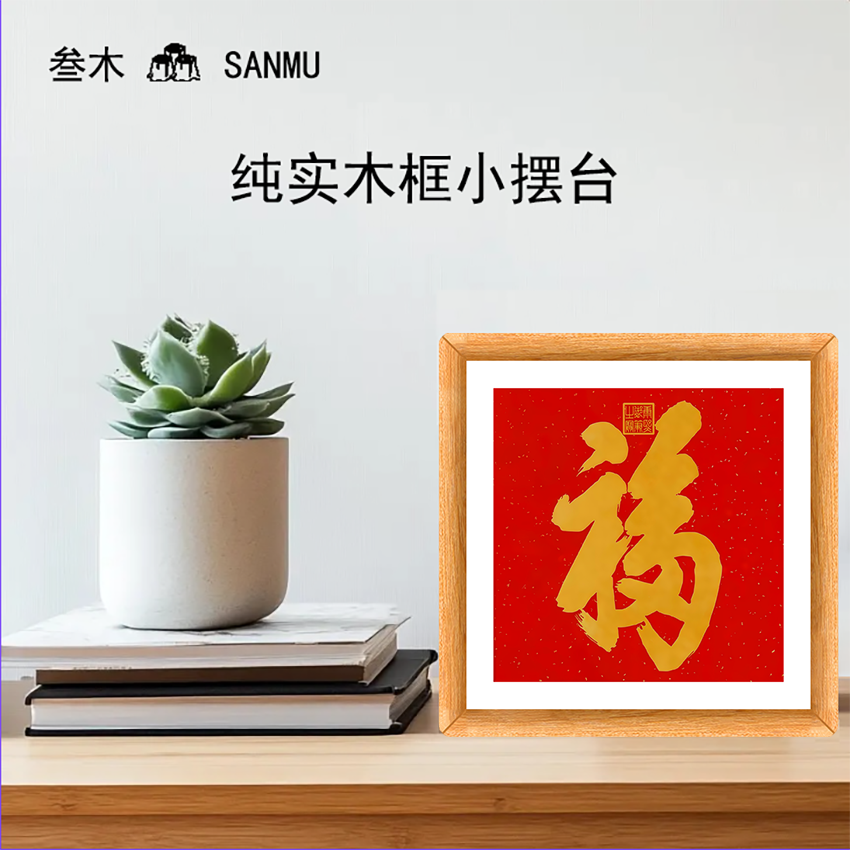 福利品】精致字画小摆台 纯实木装饰画 印刷装饰画 