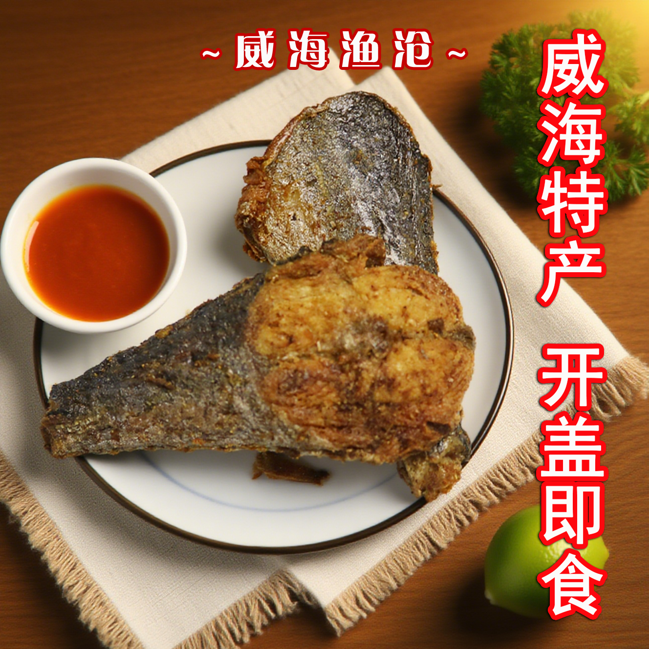 【五香烤鲅鱼威海特产】海鲜零食