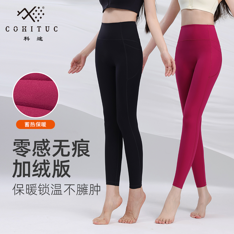 【清仓】COHITUC/科途双口袋加绒瑜伽裤女高腰提臀外穿运动健身5122