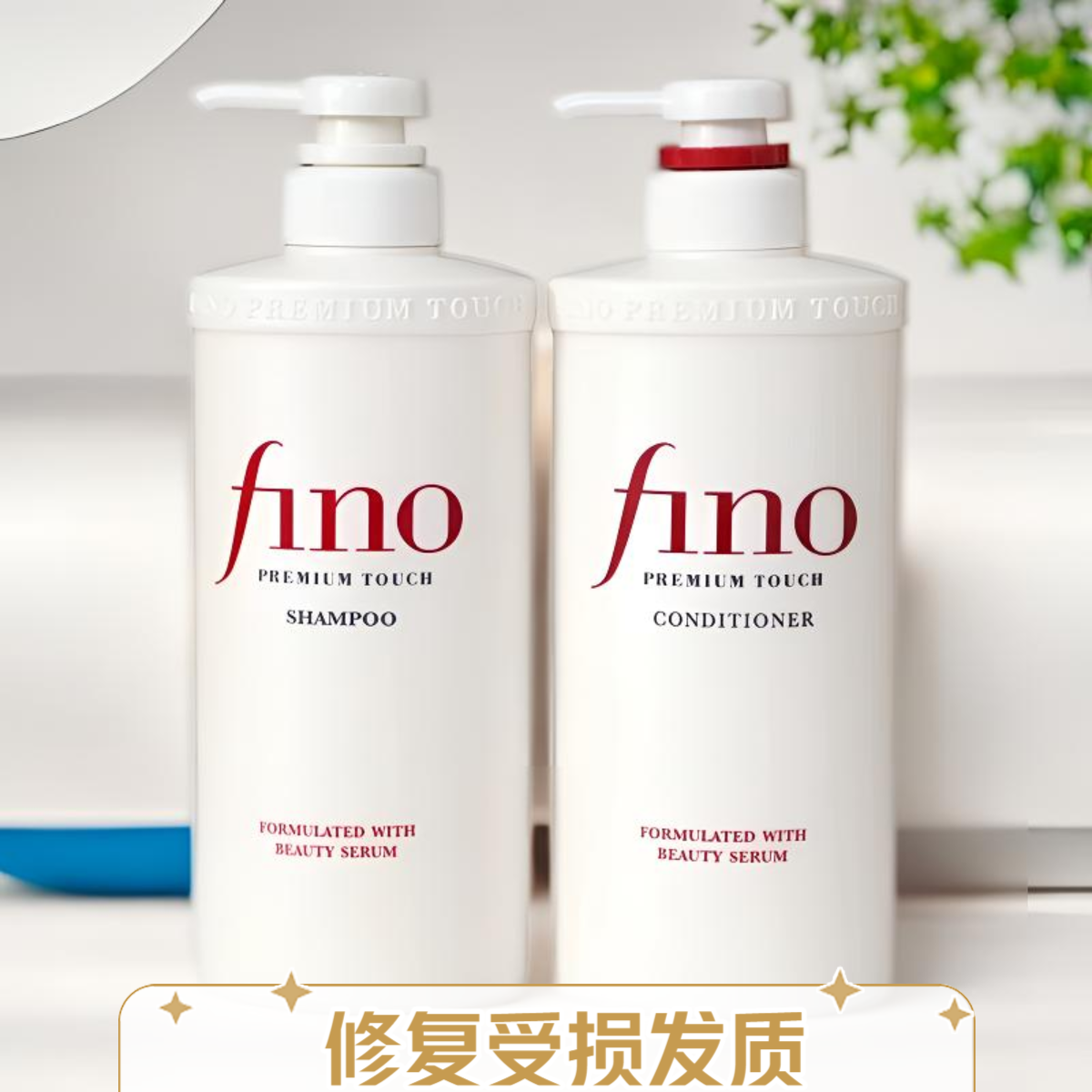 fino芬浓透润美容液洗发水护发素550ml修护改善毛躁柔顺修复