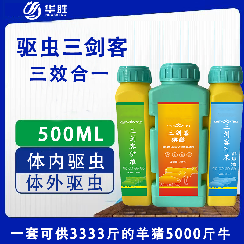 兽用驱虫三剑客牛羊口服体内外驱虫吸血虫线虫绦虫虱子跳骚