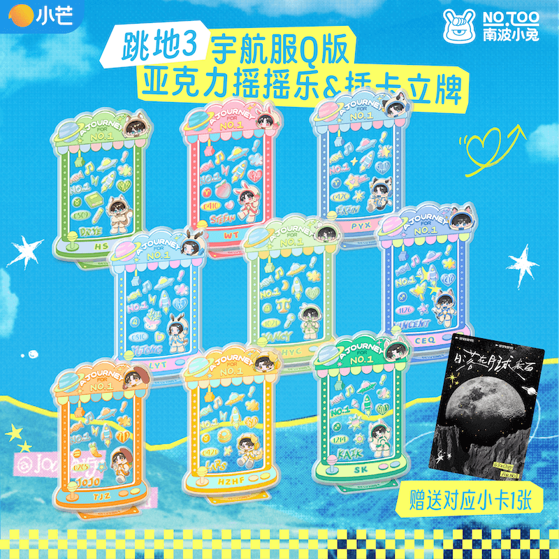 跳进地理书的旅行3宇航员Q版摇摇乐立牌