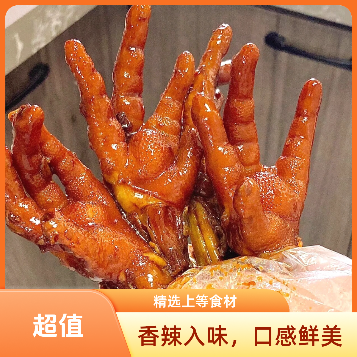 酱香凤爪 500g