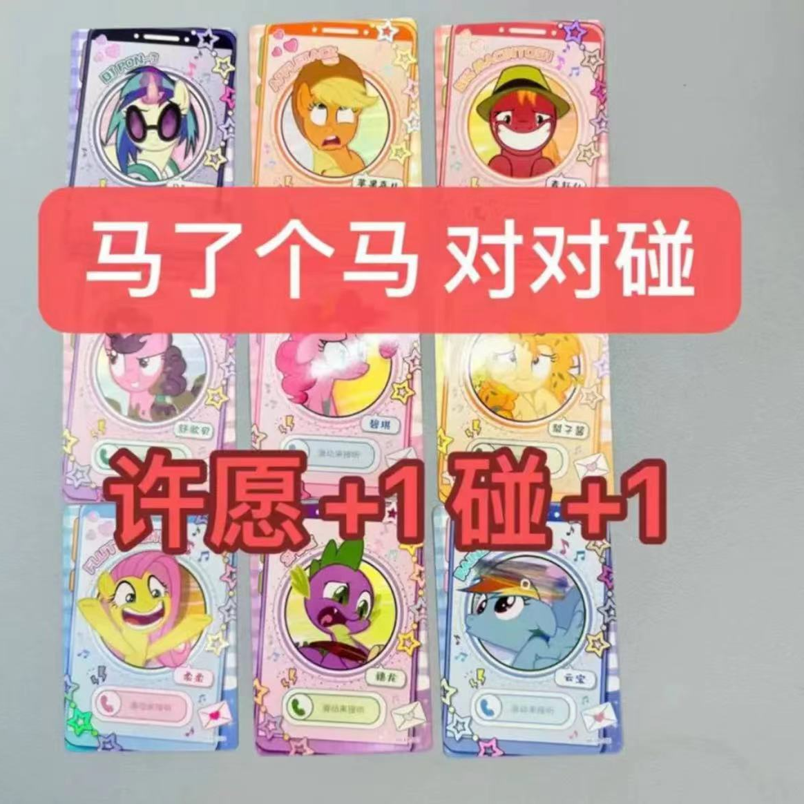 【马了个马碰碰碰】小马电话卡对对碰九宫格SC卡/XR卡63张盲盒-玩法