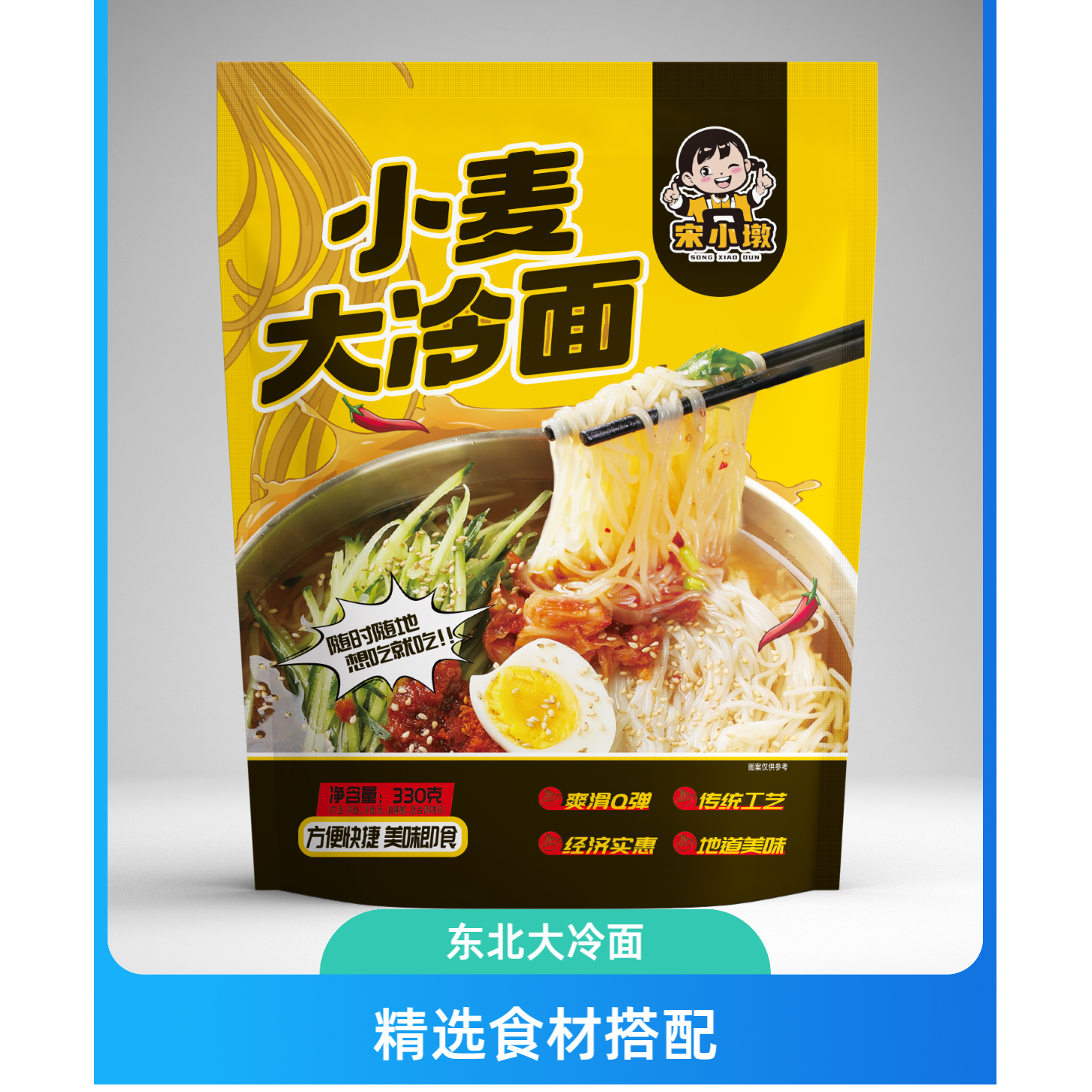 【宋小墩】东北冷面小麦酸甜口味食用小麦制作劲道爽口开胃韩式冷面
