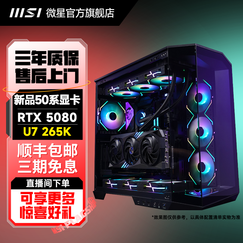 MSI微星新品RTX5080显卡黑刃PLUS台式机可搭U7 265K主机电竞主机