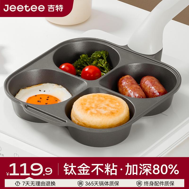 Jeetee吉特钛金四孔煎锅早餐锅煎饼鸡蛋汉堡不粘锅家用平底锅通用
