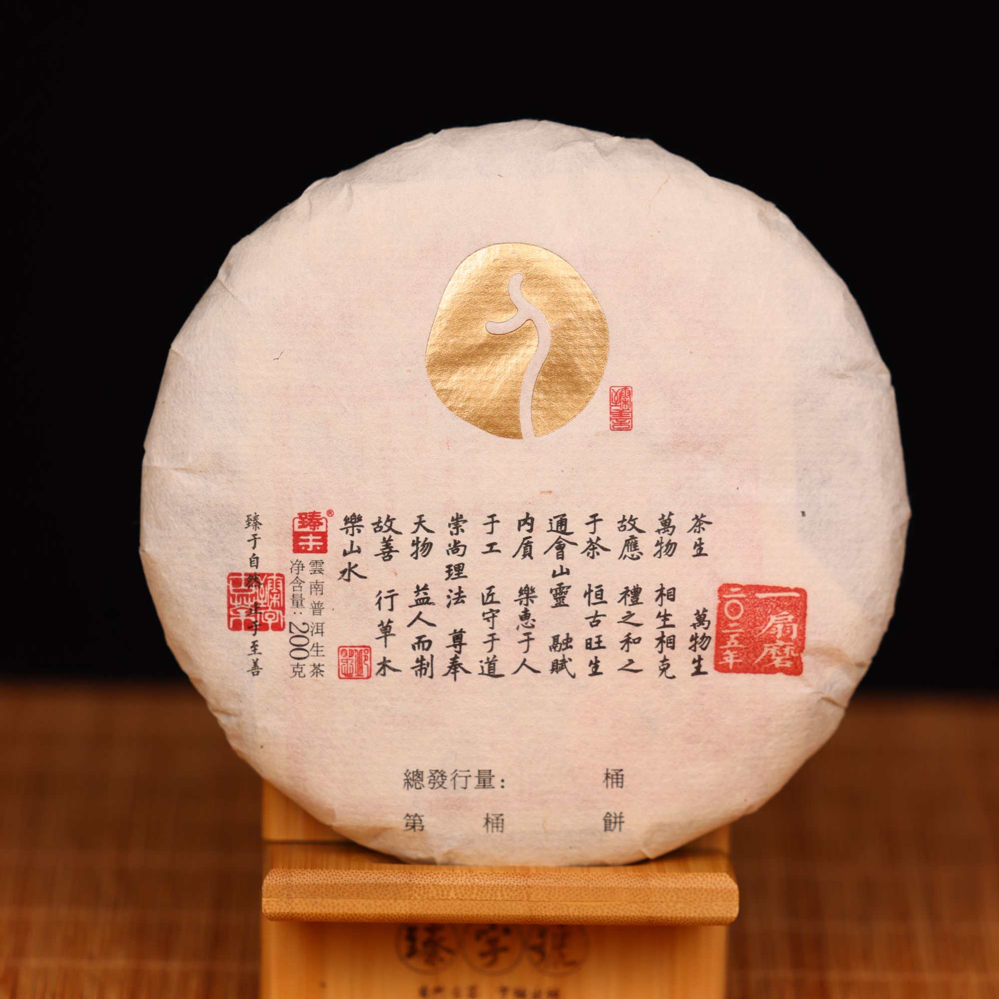 臻字号2025年一扇磨91709生茶200g茶饼