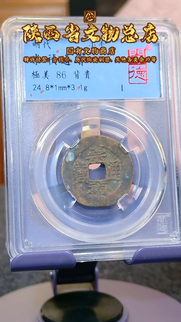 【闪购商品】铜崇祯通宝/86/背贵/1066