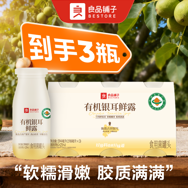 【到手3瓶】良品铺子 有机银耳鲜露594ml/盒
