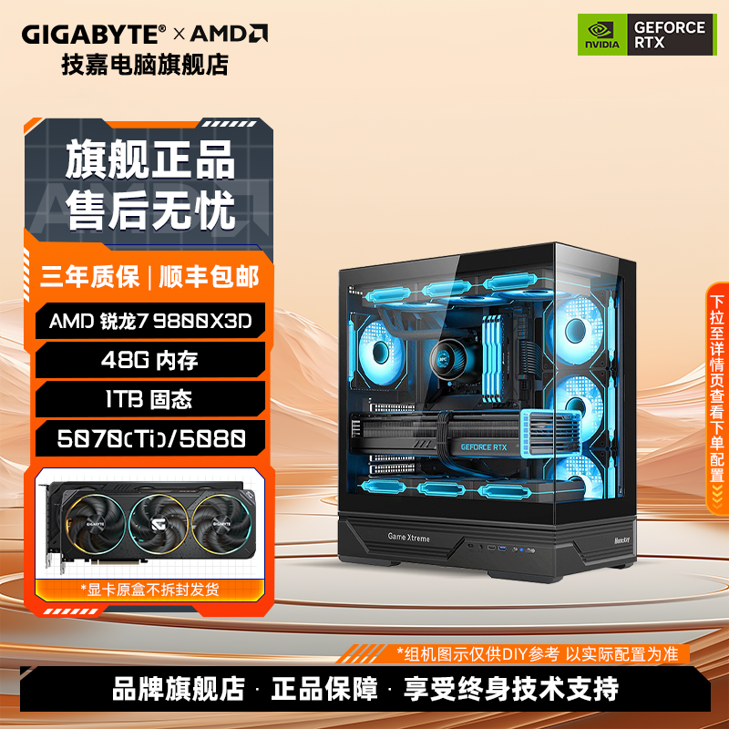 AMD 锐龙9 800X3D+技嘉5070/5080+X870+48G+1T 3A电竞高性能组机