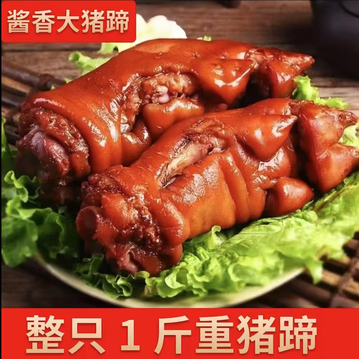  酱香大猪蹄整只1斤装卤肉熟食开袋即食X