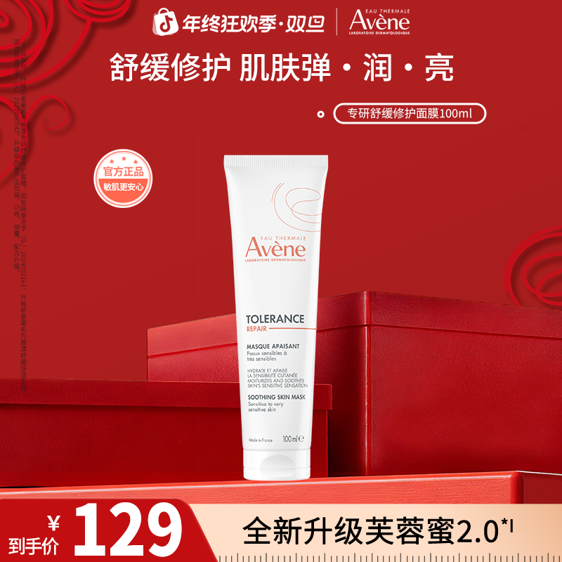 【元旦好物】雅漾专研舒缓修护面膜芙蓉蜜正品护肤保湿换季秋冬