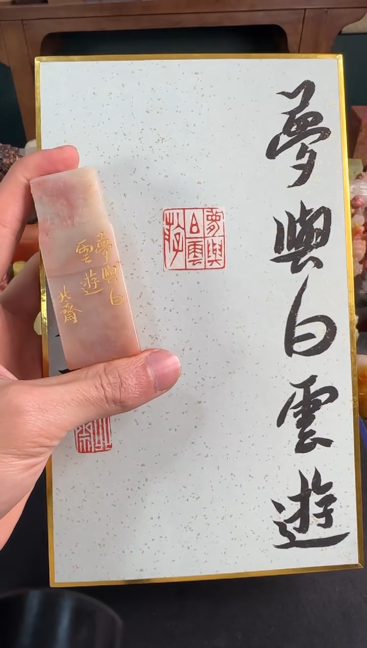 昌化石印石北斋老师作品
