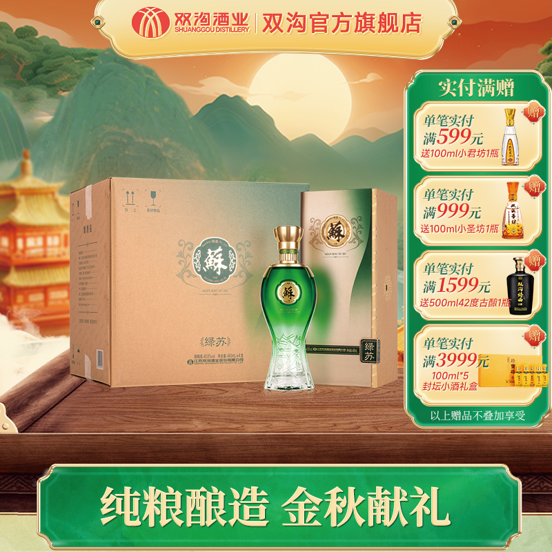 双沟绿苏(20版)浓香型白酒商务送礼宴请整箱装40.8度/52度480ml*4