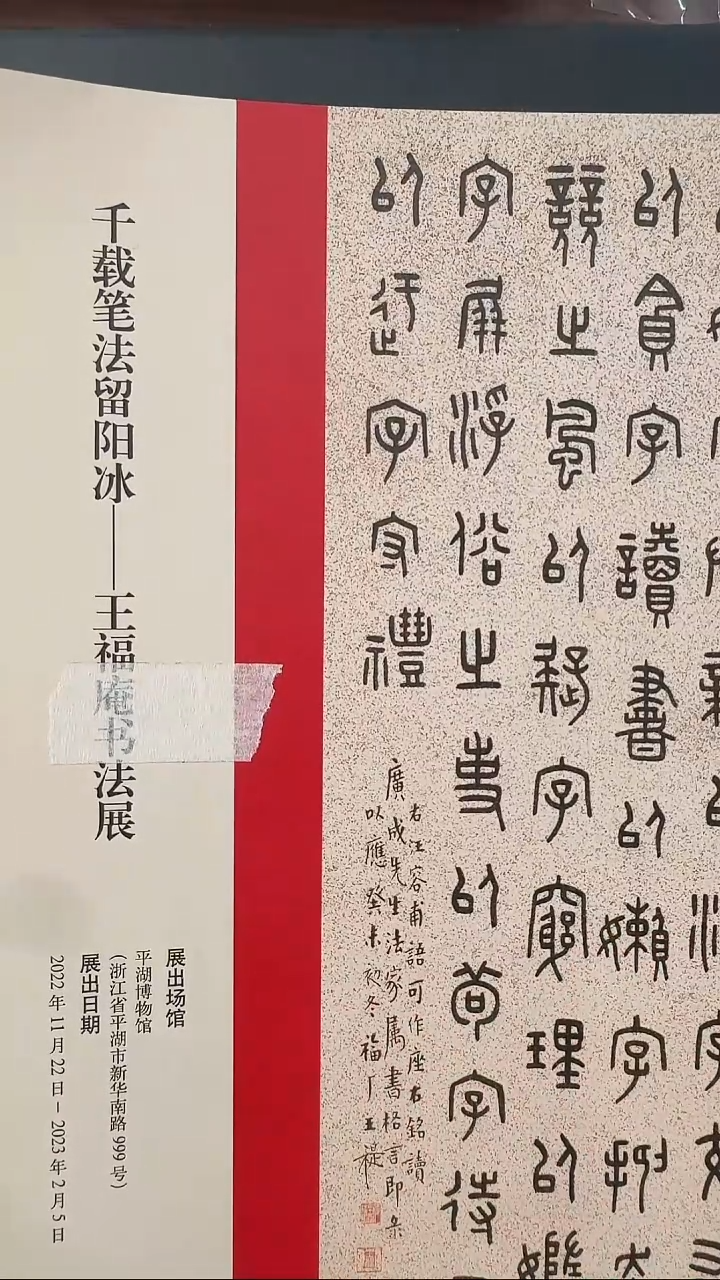 拓片用纸其他@@《千载笔法留阳冰-王福庵书法展图录》
