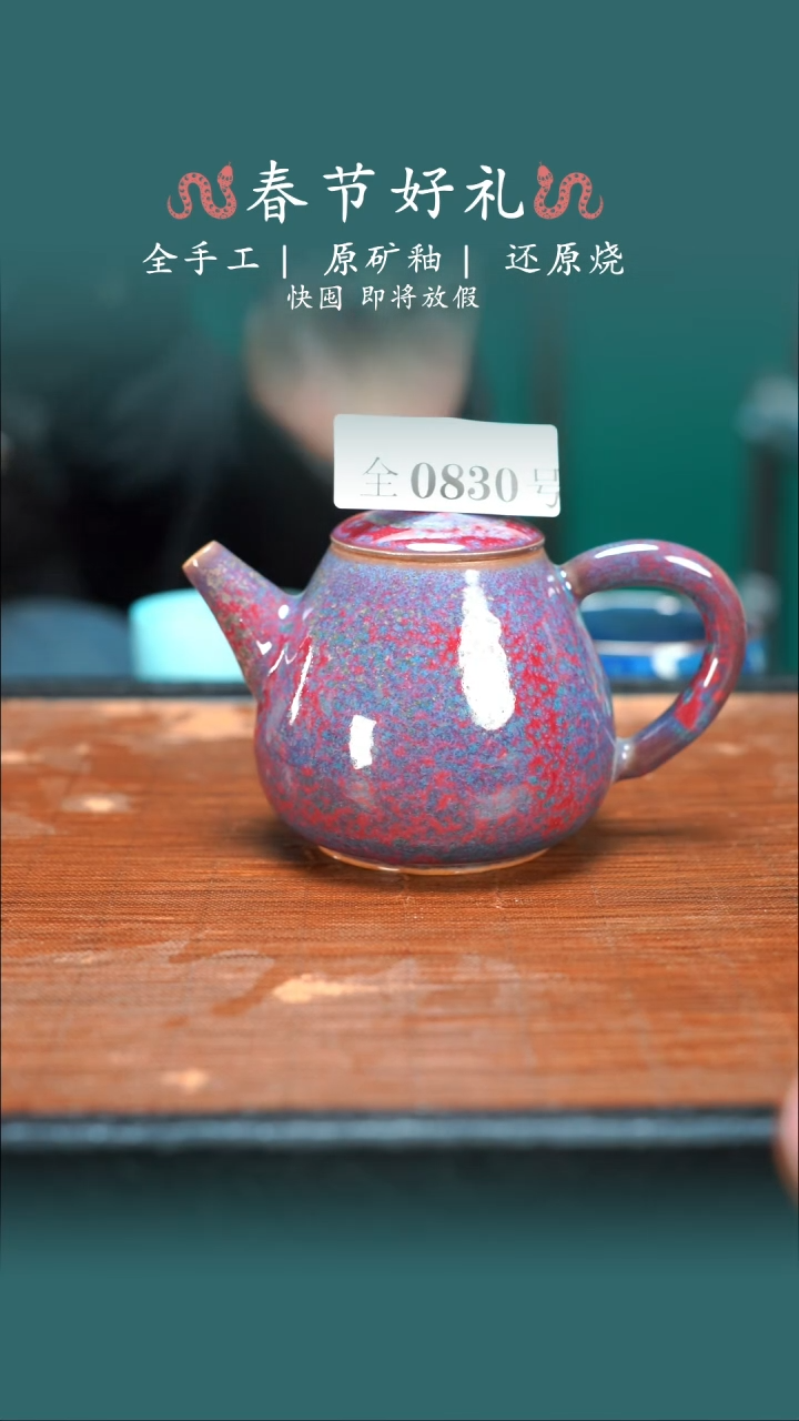 【闪购商品】原产地原矿钧瓷杯壶830