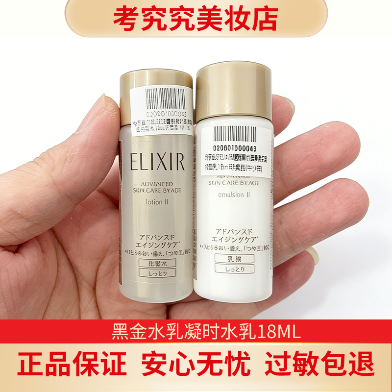Elixir/怡丽丝尔 黑金凝时紧实水乳 18ml