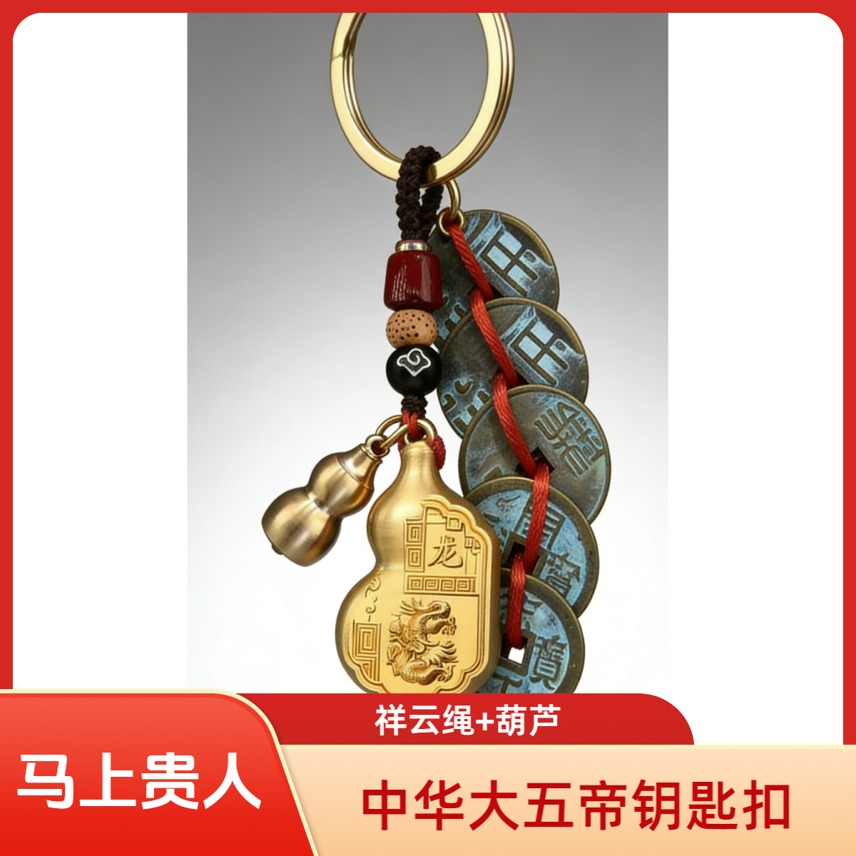 【開】中华大五帝钱生肖钥匙扣南岳祈愿马上贵人创意礼品铜葫芦福袋