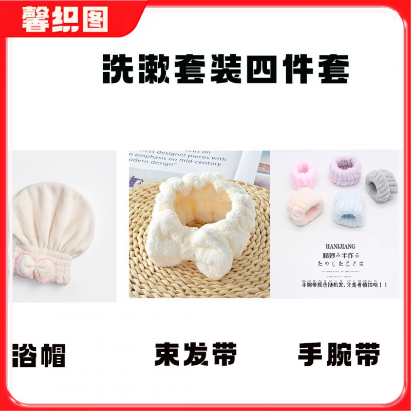 馨织图-珊瑚绒浴帽束发带手腕带四件套（手腕带颜色随机）AR