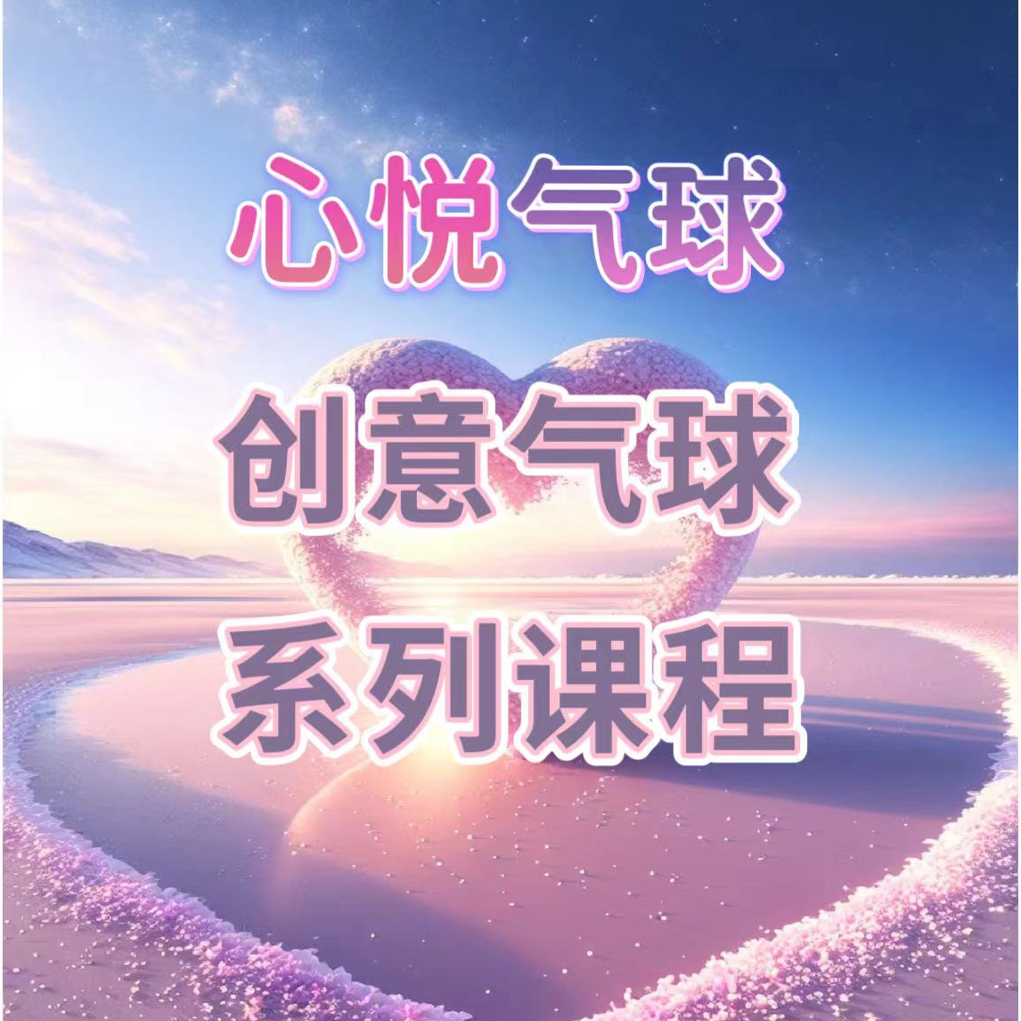 心悦创意气球全系列课知识服务读书卡课程